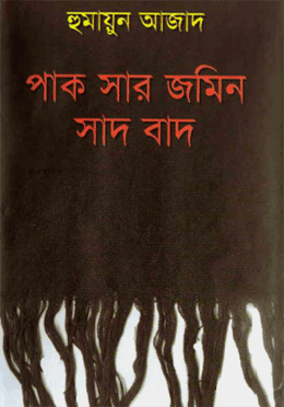 পাক সার জমিন সাদ বাদ