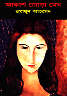 আকাশজোড়া মেঘ