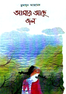 আমার আছে জল