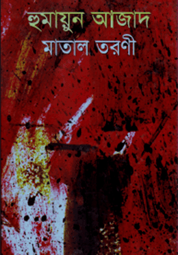 মাতাল তরণী