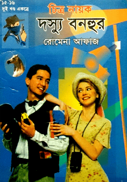 চিত্র নায়ক দস্যূ বনহুর