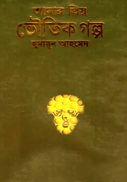 আমার প্রিয় ভৌতিক গল্প