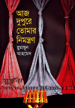 আজ দুপুরে তোমার নিমন্ত্রন