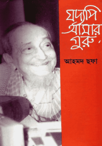 যদ্যপি আমার গুরু