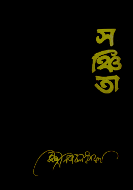 সঞ্চিতা
