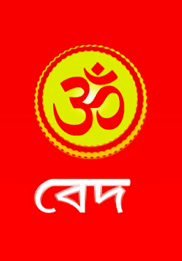 বেদ