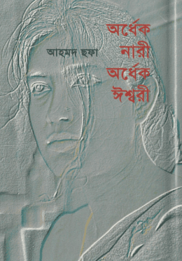 অর্ধেক নারী অর্ধেক ঈশ্বরী