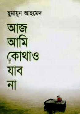 আজ আমি কোথাও যাব না