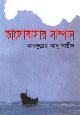 ভালোবাসার সাম্পান