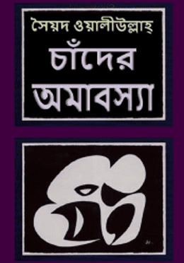 চাঁদের অমাবস্যা