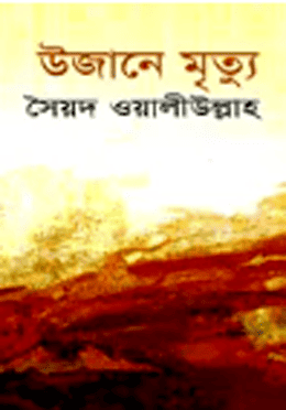 উজানে মৃত্যু