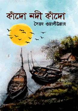 কাঁদো নদী কাঁদো