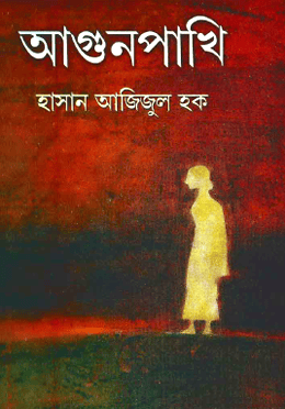 আগুন পাখি