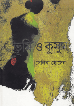 ভূমি ও কুসুম