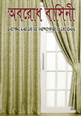 অবরোধ বাসিনী