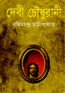 দেবী চৌধুরানী