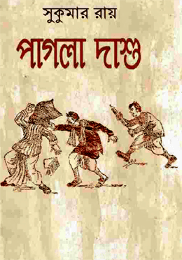 পাগলা দাশু