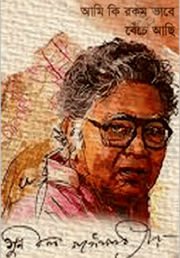 আমি কী রকম ভাবে বেঁচে আছি