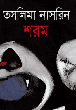 শরম