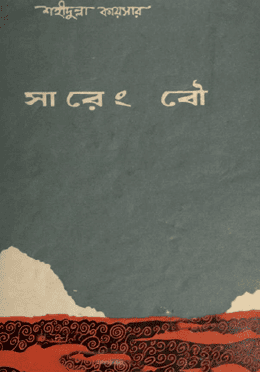 সারেং বৌ