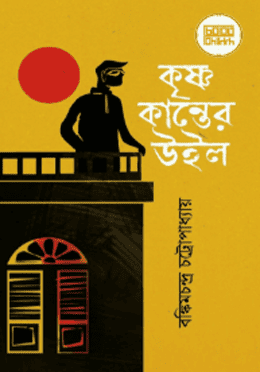 কৃষ্ণকান্তের উইল