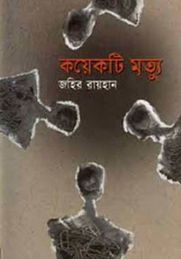 কয়েকটি মৃত্যু