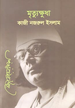 মৃত্যুক্ষুধা