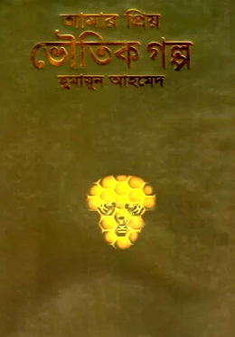 আমার প্রিয় ভূতের গল্প