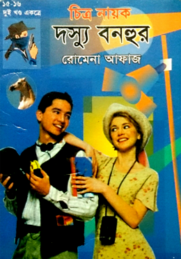 চিত্র নায়ক দস্যূ বনহুর
