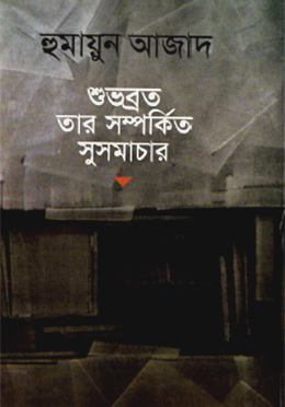 শুভব্রত ও তার সম্পর্কিত সুসমাচার