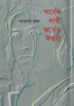 অর্ধেক নারী অর্ধেক ঈশ্বরী