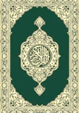 কোরআন আরবি