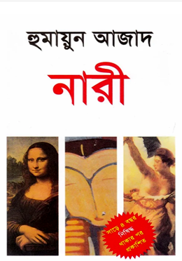 নারী