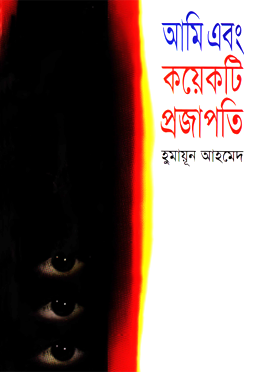আমি এবং কয়েকটি প্রজাপতি