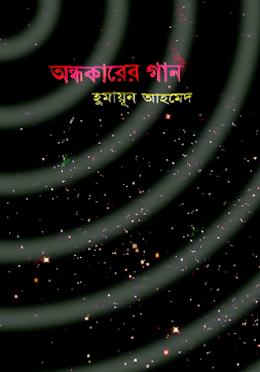 অন্ধকারের গান