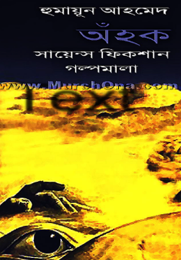 অঁহক